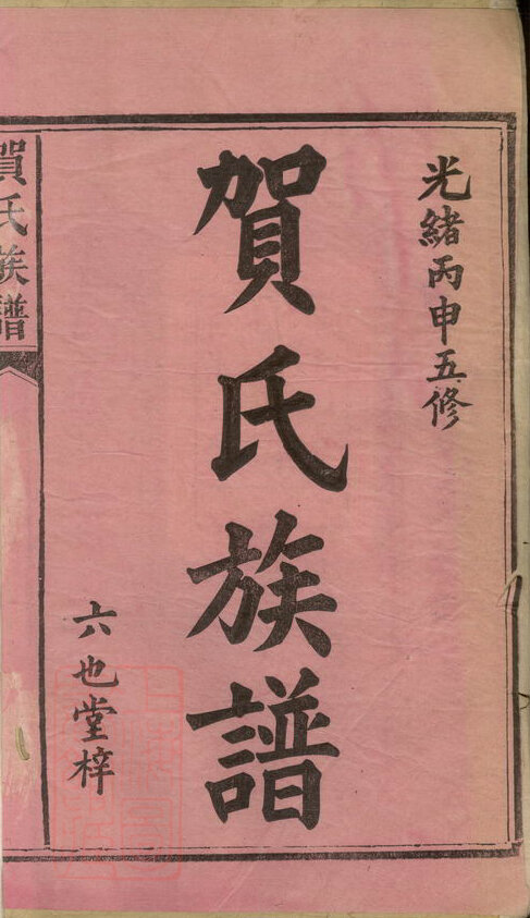 贺氏家谱57本贺氏族谱贺家宗谱家训明清民国古籍