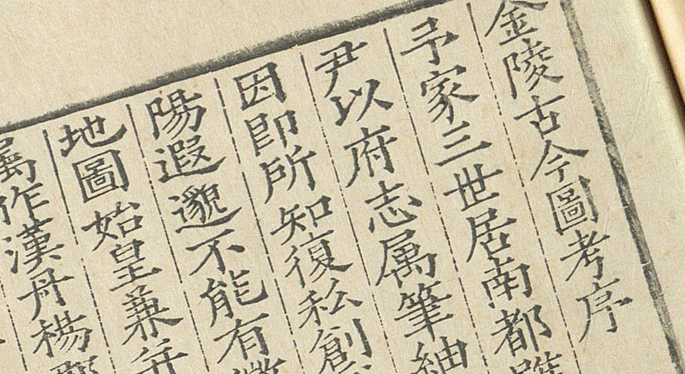 金陵古今图考