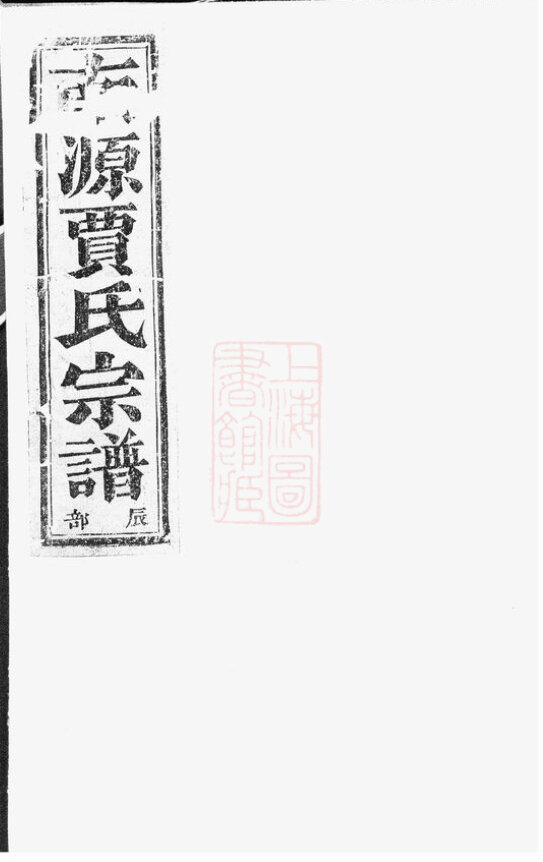 贾氏家谱45本贾氏族谱贾家宗谱家训明清民国古籍