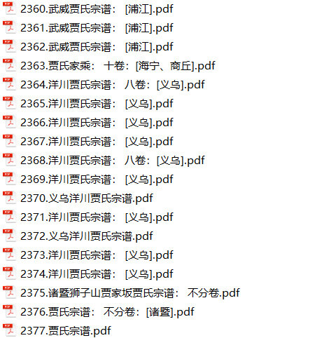 贾氏家谱45本贾氏族谱贾家宗谱家训明清民国古籍