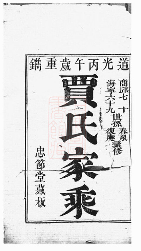 贾氏家谱45本贾氏族谱贾家宗谱家训明清民国古籍