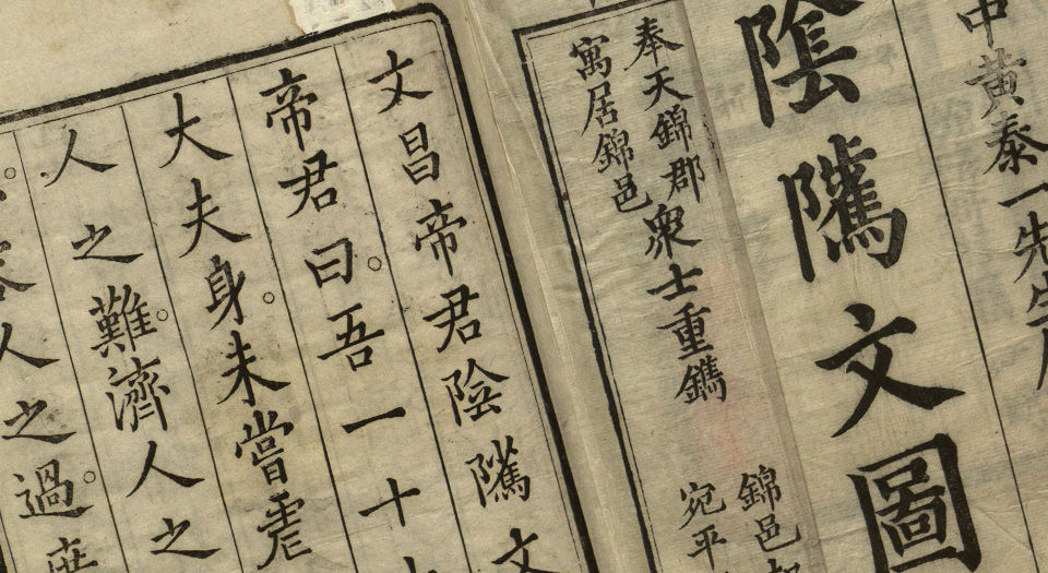 阴骘文图说