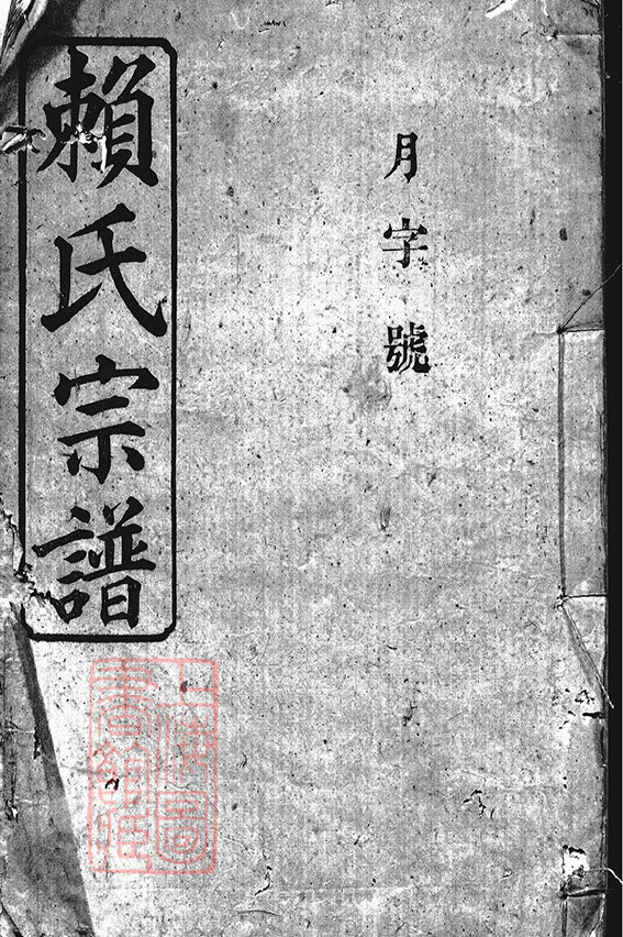 赖氏家谱28本赖氏族谱赖家宗谱家训明清民国古籍