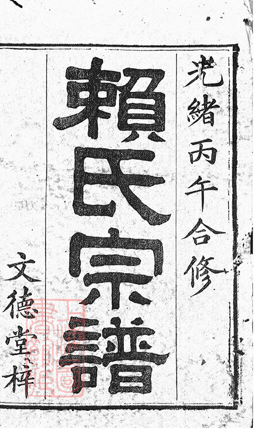 赖氏家谱28本赖氏族谱赖家宗谱家训明清民国古籍