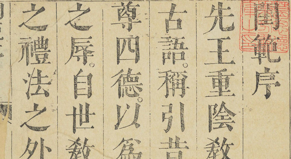 吕新吾先生闺范图说