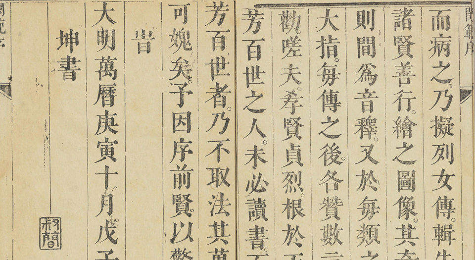 吕新吾先生闺范图说