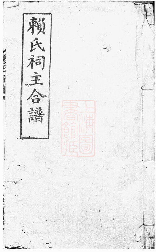 赖氏家谱28本赖氏族谱赖家宗谱家训明清民国古籍