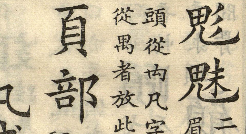 五经文字