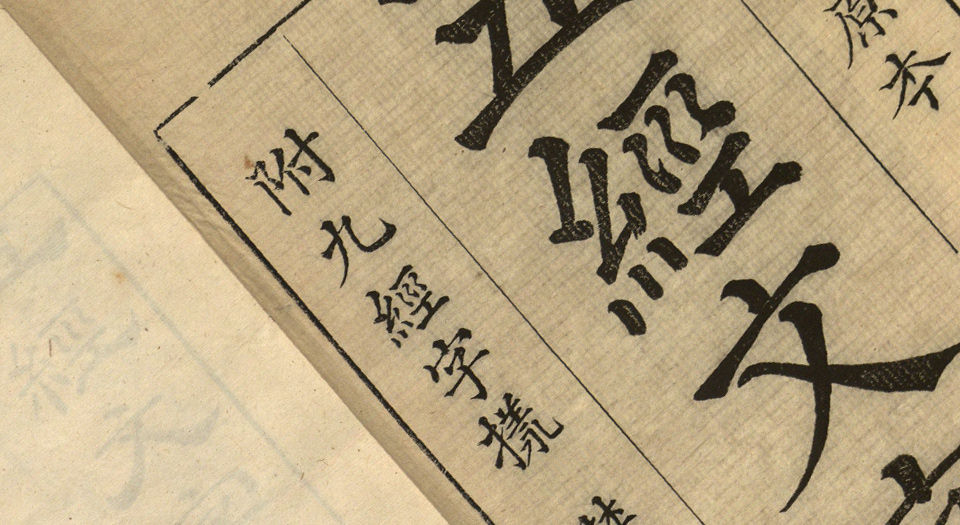 五经文字