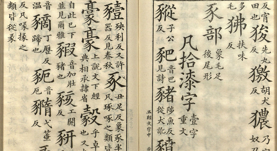五经文字