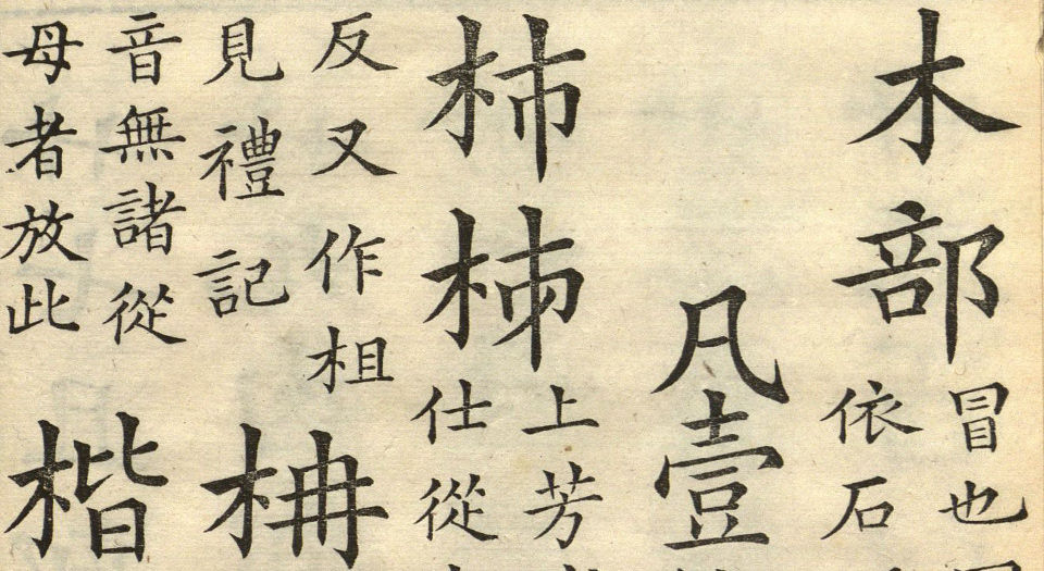 五经文字