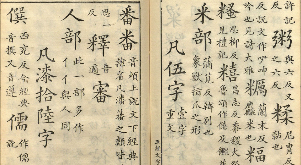五经文字