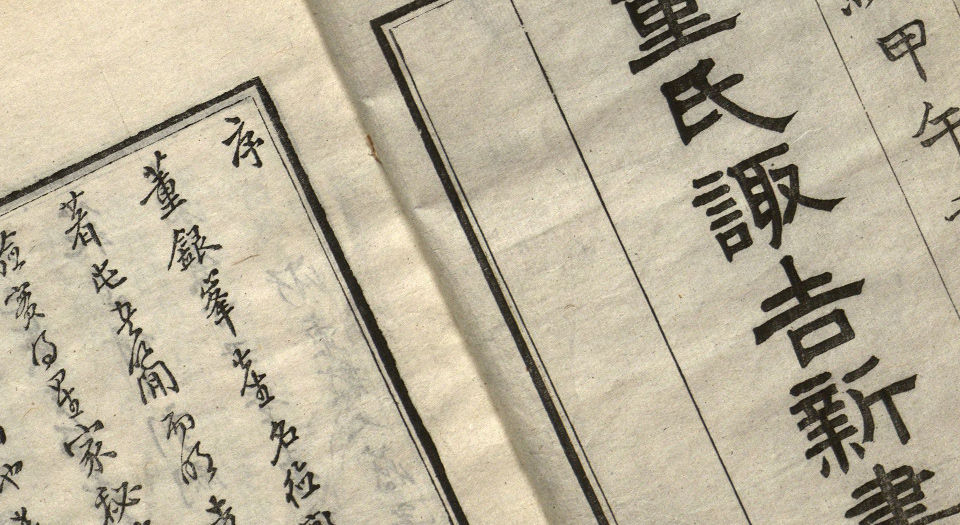 董氏诹吉新书