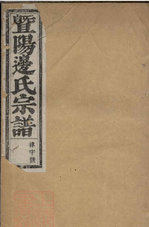 边氏家谱65本边氏族谱边家宗谱家训明清民国古籍