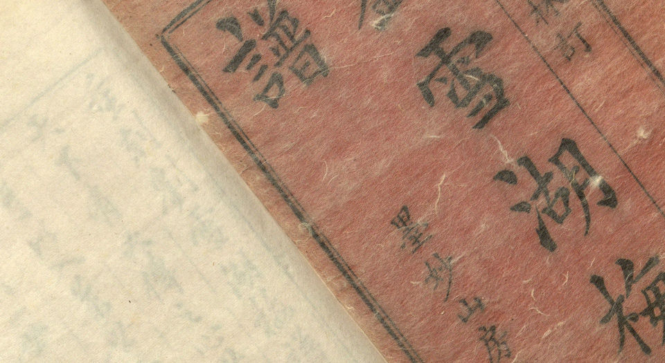 刘雪湖梅谱