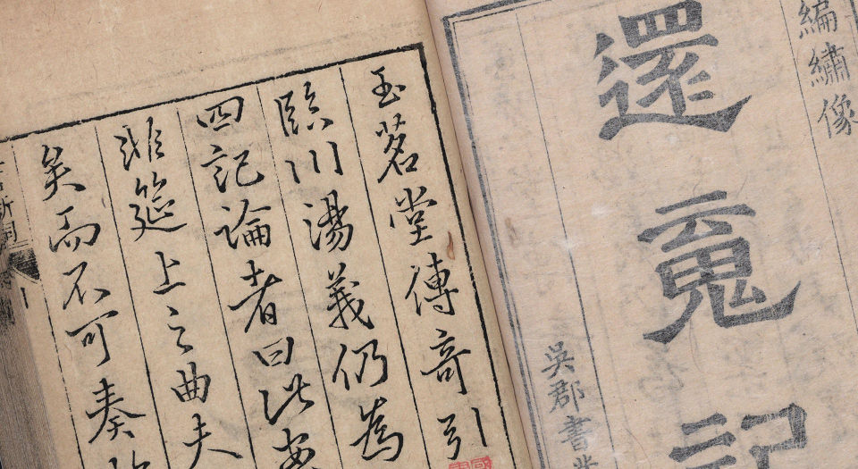 临川四梦.版画部分.还魂记.紫钗记.邯郸记.南柯记.明汤显祖撰.明末吴郡书业堂翻刊六十种曲本