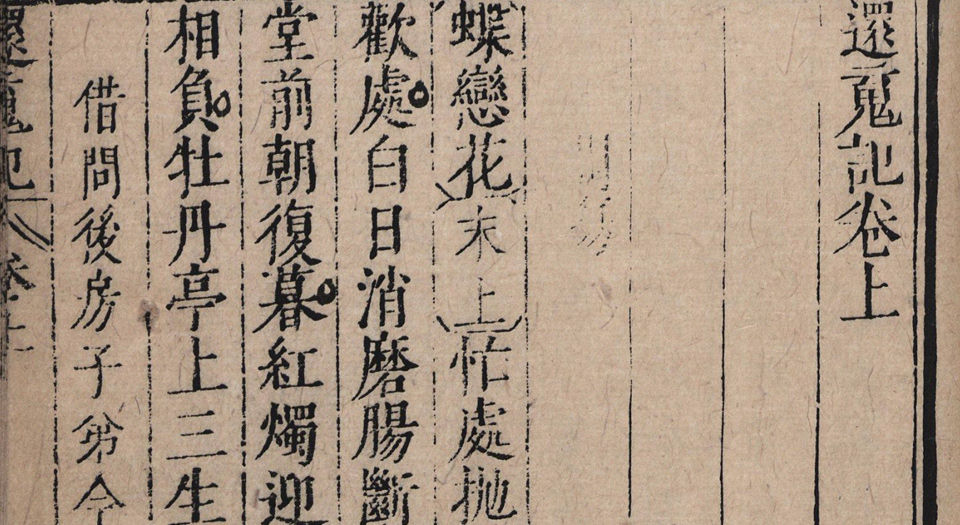 临川四梦.版画部分.还魂记.紫钗记.邯郸记.南柯记.明汤显祖撰.明末吴郡书业堂翻刊六十种曲本