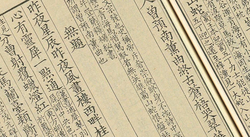 李义山诗集笺注