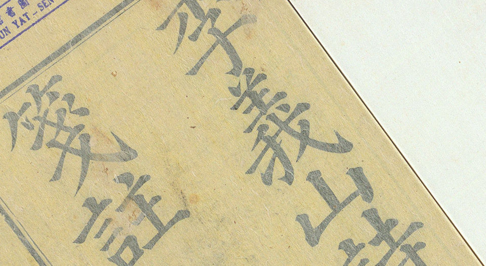 李义山诗集笺注