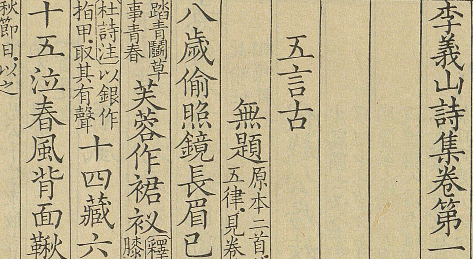 李义山诗集笺注