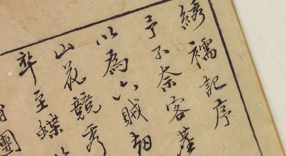 鼎镌陈眉公先生批评绣襦记