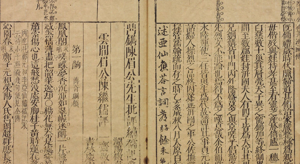 鼎镌陈眉公先生批评绣襦记