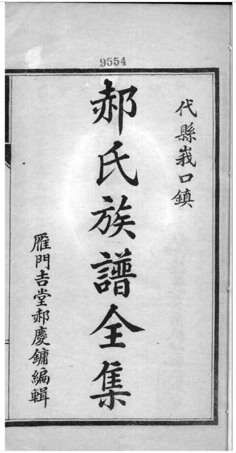 郝氏家谱6本郝氏族谱郝家宗谱家训明清民国古籍