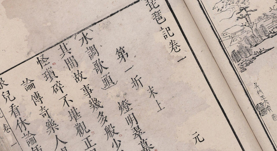 琵琶记.四卷.明.高明撰.明万历时期凌濛初校刊朱墨套印本