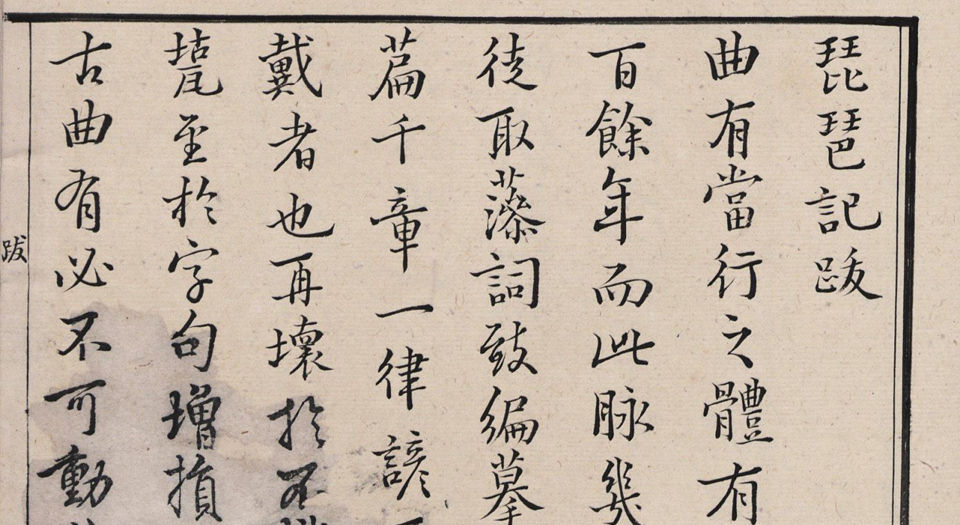 琵琶记.四卷.明.高明撰.明万历时期凌濛初校刊朱墨套印本