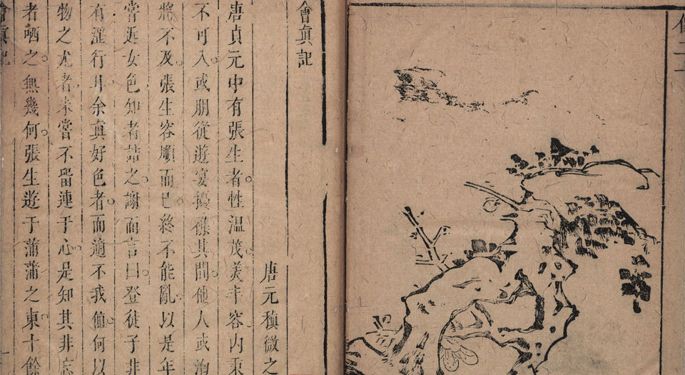 李卓吾先生批点西厢记真本.2卷.元王实甫撰.明李贽评.明崇祯13年刊本.1640年
