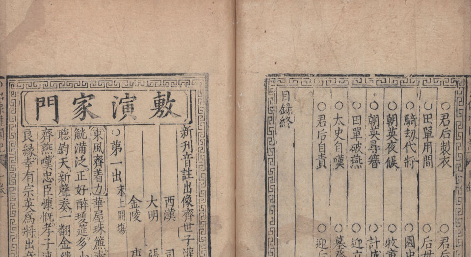 新刊音注出像齐世子灌园记.2卷.张凤翼撰.明万历时期金陵唐氏富春堂刊本