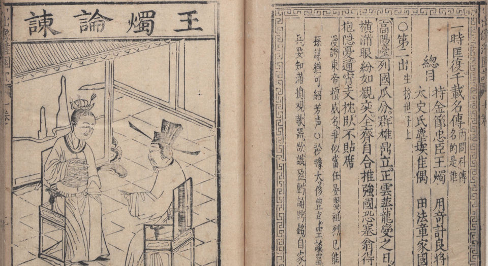 新刊音注出像齐世子灌园记.2卷.张凤翼撰.明万历时期金陵唐氏富春堂刊本