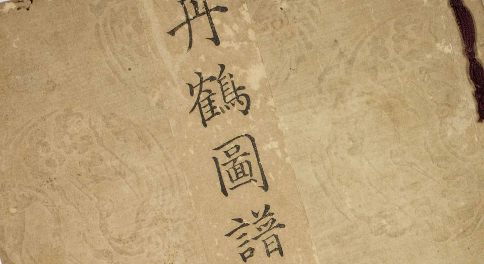 丹鹤图谱.3册.纹部.調度部.水野忠央著.江户晚期刊本.19世纪