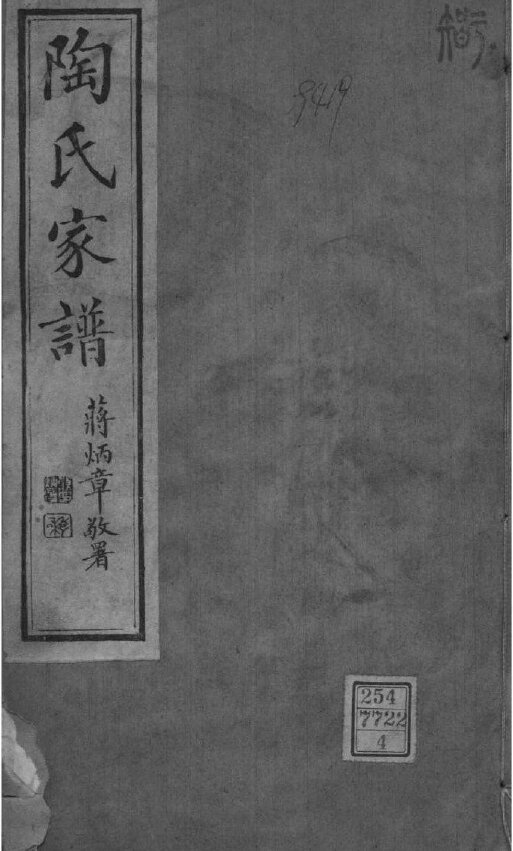 陶氏家谱34本陶氏族谱陶家宗谱家训明清民国古籍