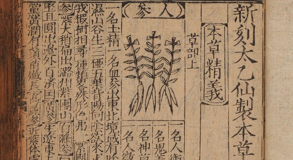 新刻太乙仙制本草药性大全.8卷.首卷.明王文洁汇校.明万历10年陈氏积善堂刊本.1582年