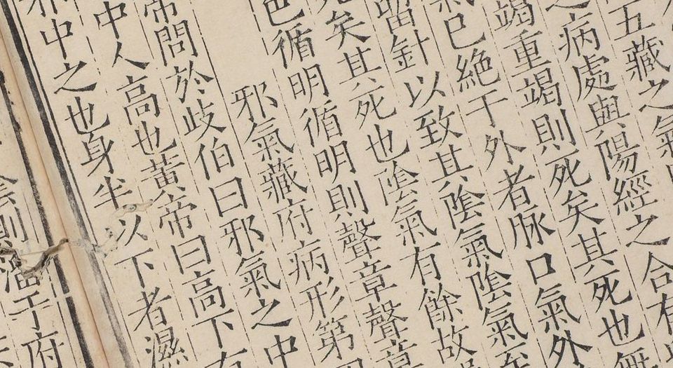 黄帝素问灵枢经.12巻.宋史崧校释.明嘉靖时期刊本