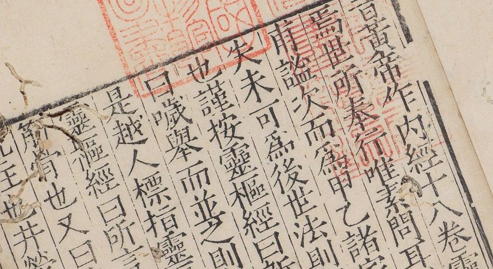 黄帝素问灵枢经.12巻.宋史崧校释.明嘉靖时期刊本