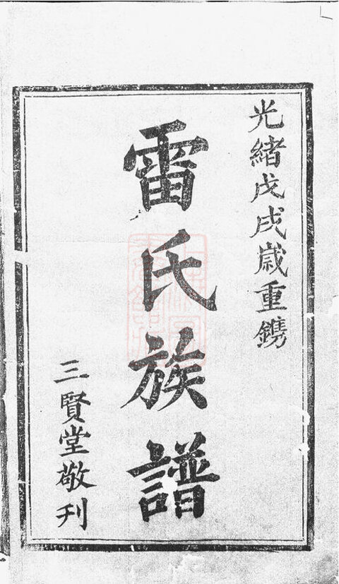 雷氏家谱59本雷氏族谱雷家宗谱家训明清民国古籍