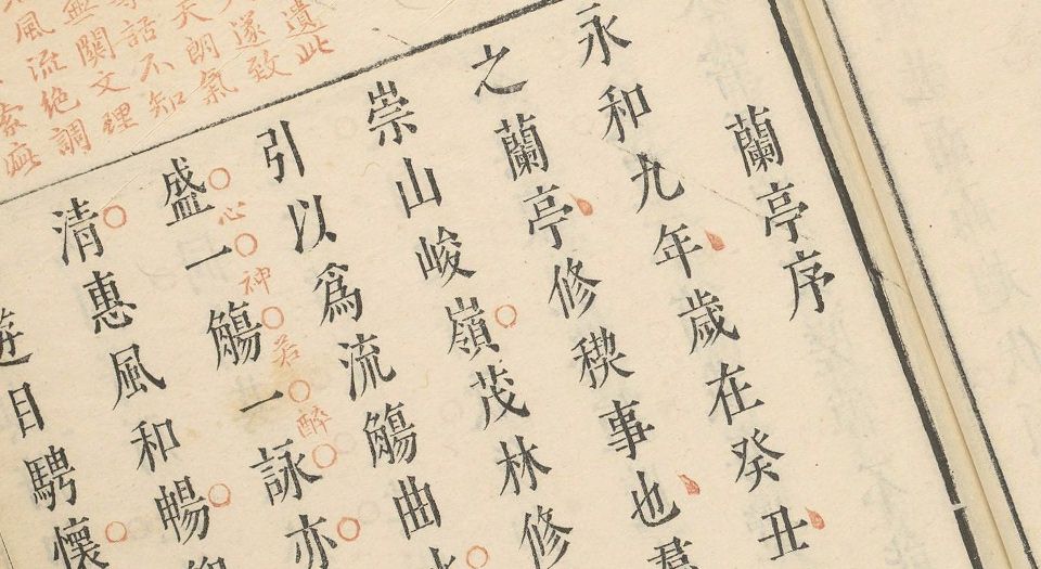 文致.不分卷.明刘士鏻辑.明天启元年闵氏朱墨套印本.1621年