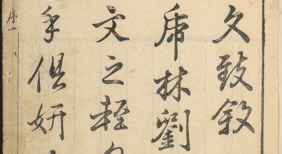 文致.不分卷.明刘士鏻辑.明天启元年闵氏朱墨套印本.1621年