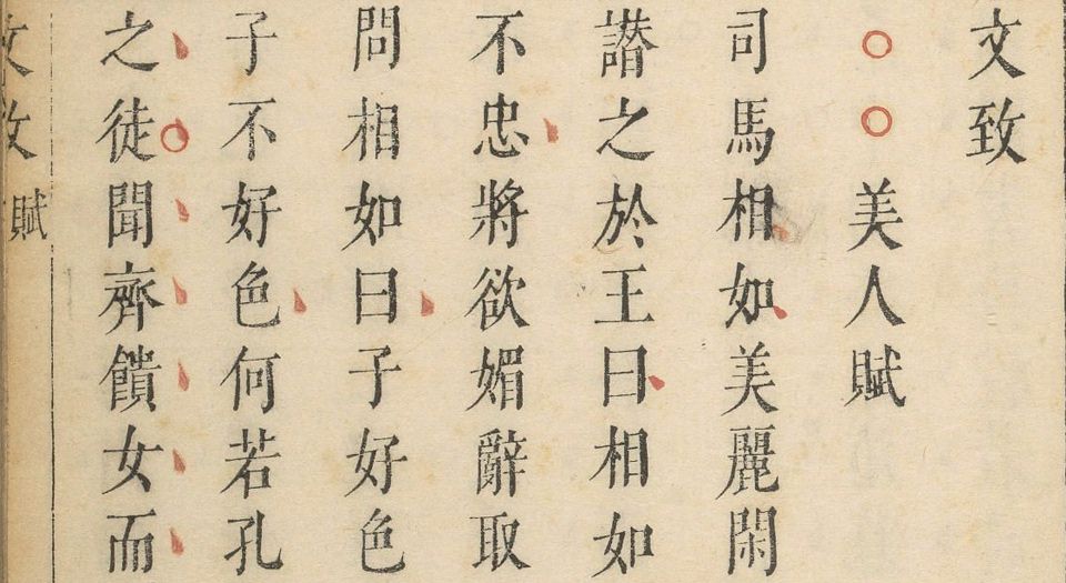 文致.不分卷.明刘士鏻辑.明天启元年闵氏朱墨套印本.1621年