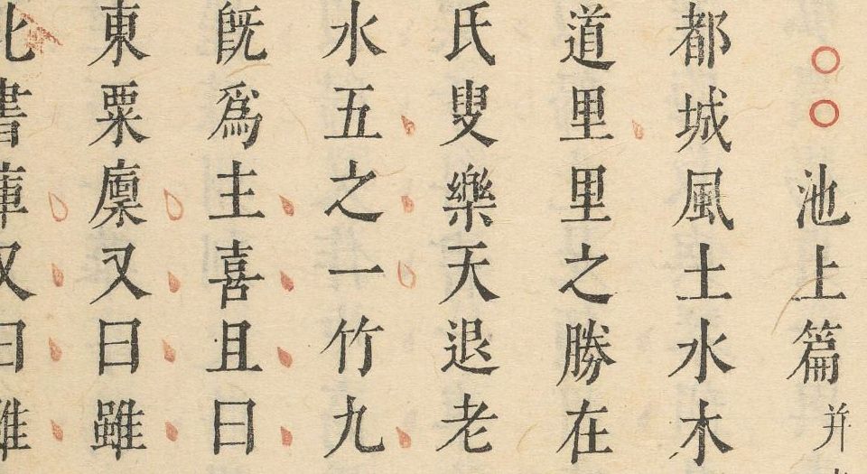 文致.不分卷.明刘士鏻辑.明天启元年闵氏朱墨套印本.1621年
