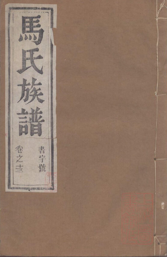 马氏家谱83本马氏族谱马家宗谱家训明清民国古籍