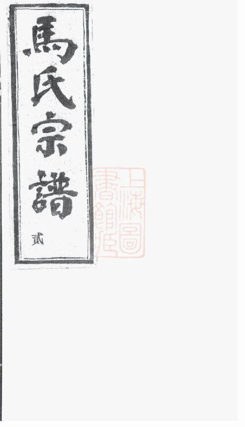 马氏家谱83本马氏族谱马家宗谱家训明清民国古籍