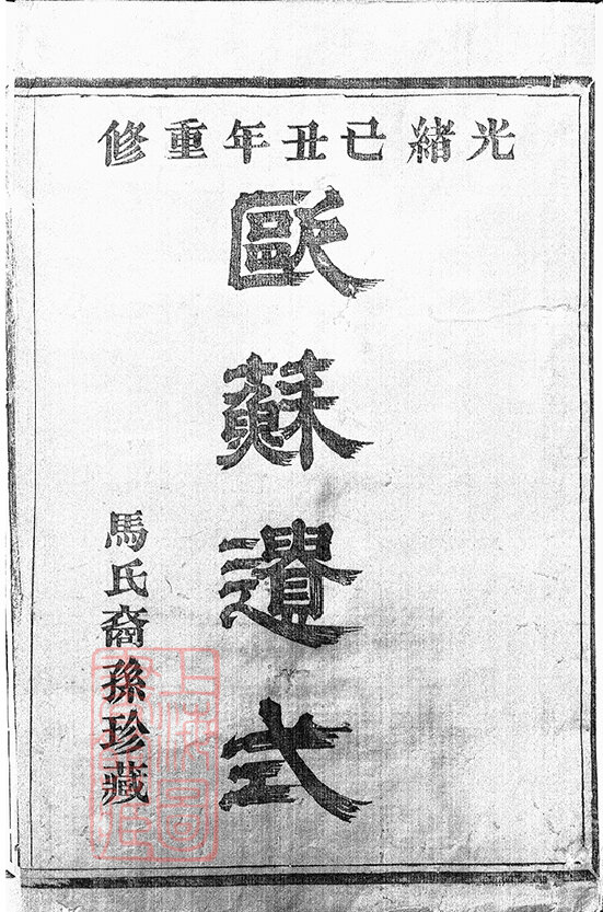 马氏家谱83本马氏族谱马家宗谱家训明清民国古籍