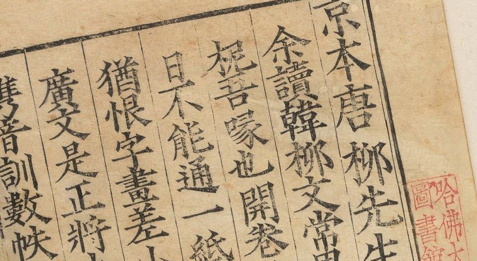 京本校正音释唐柳先生集