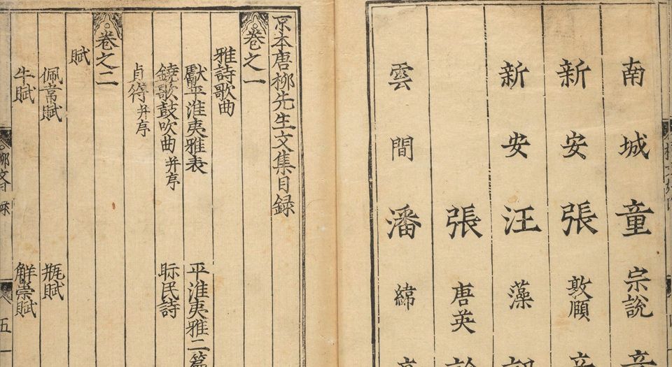 京本校正音释唐柳先生集