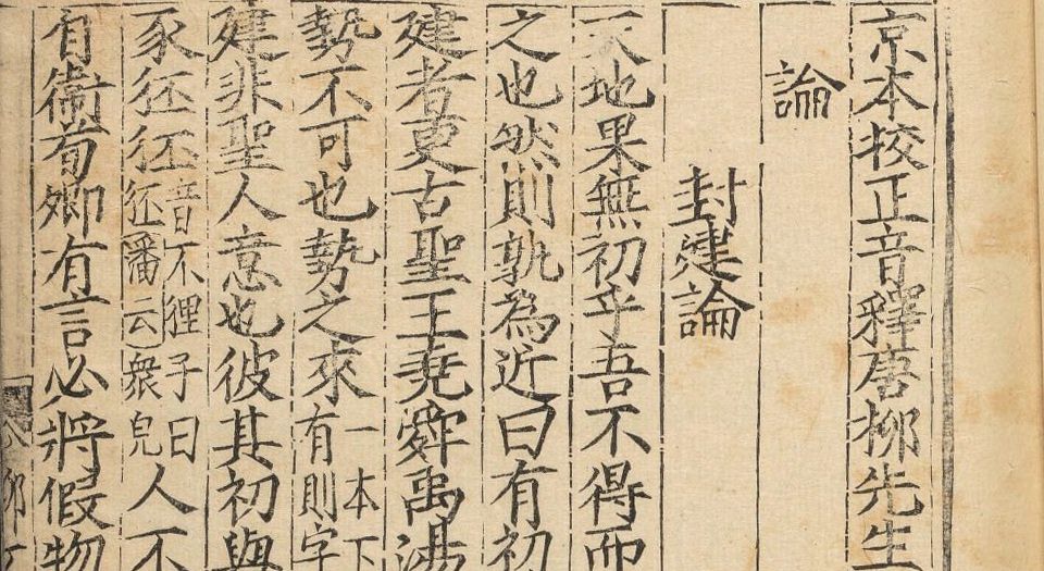 京本校正音释唐柳先生集