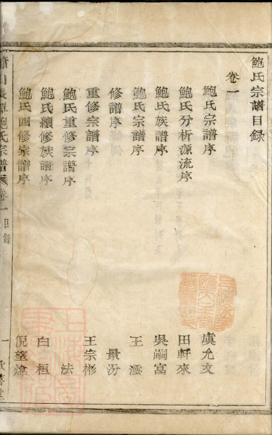 鲍氏家谱43本鲍氏族谱鲍家宗谱家训明清民国古籍