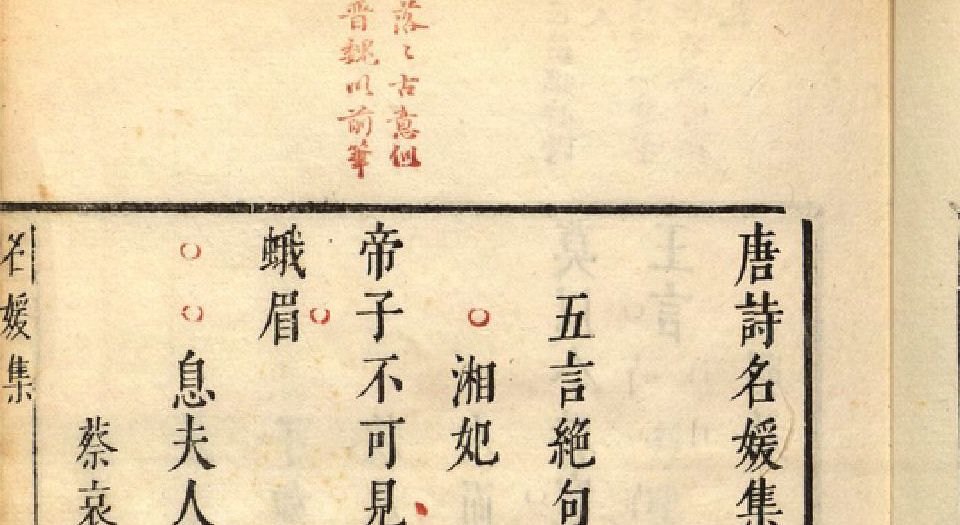 唐诗艳逸品